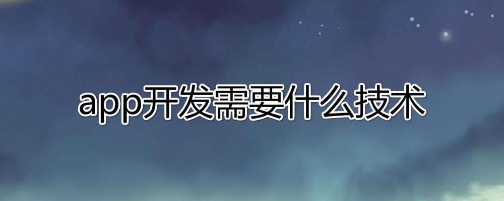 成都App开发 成都App开发
