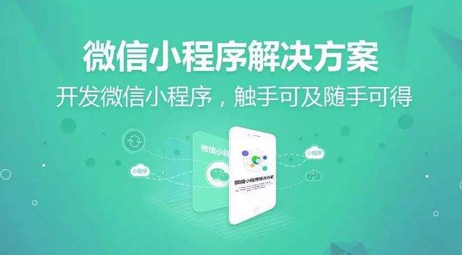 微信小程序解决方案.jpg 成都小程序开发