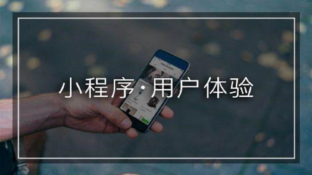 小程序用户体验.jpg 成都小程序开发