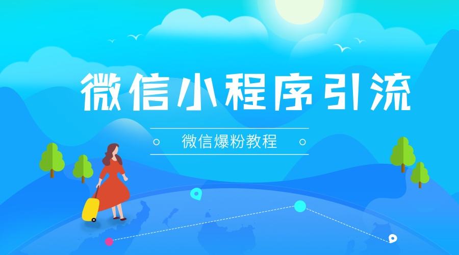 小程序引流.jpg 成都小程序开发