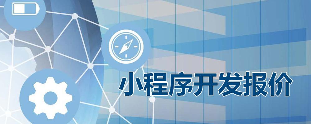 小程序开发报价.jpg 成都小程序开发