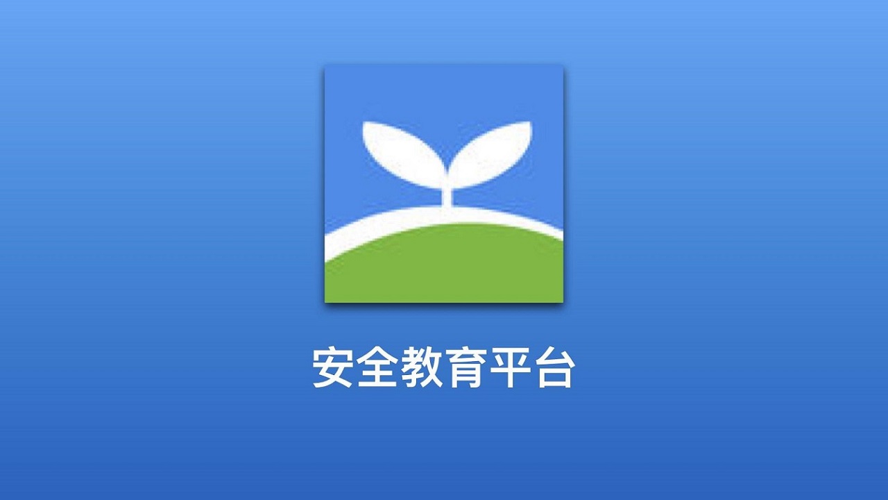 安全教育App.jpg 成都App开发