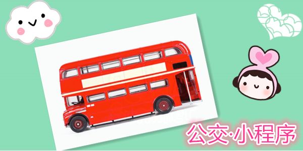 公交小程序.jpg 成都小程序开发