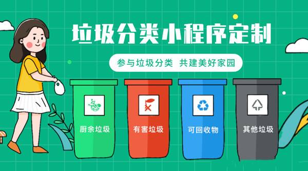 垃圾分类小程序.jpg 成都小程序开发