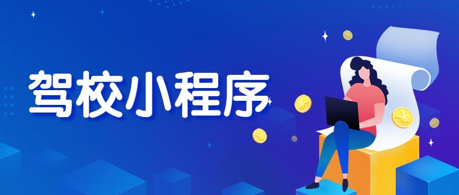 驾考小程序.jpg 成都小程序开发