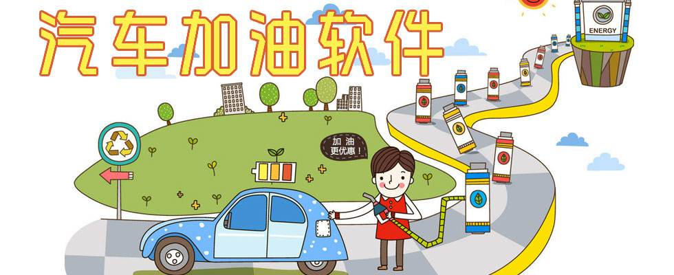 汽车加油小程序.jpg 成都小程序开发