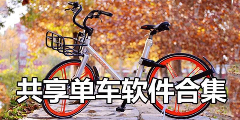 共享单车App.jpg 成都App开发