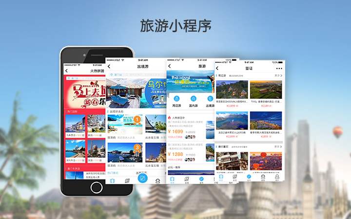 旅游小程序.jpg 成都小程序开发