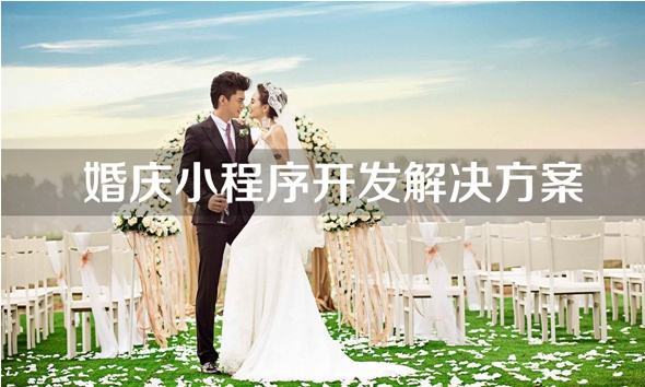 婚庆小程序.jpg 成都小程序开发