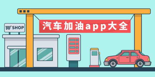 汽车加油App.jpg 成都App开发