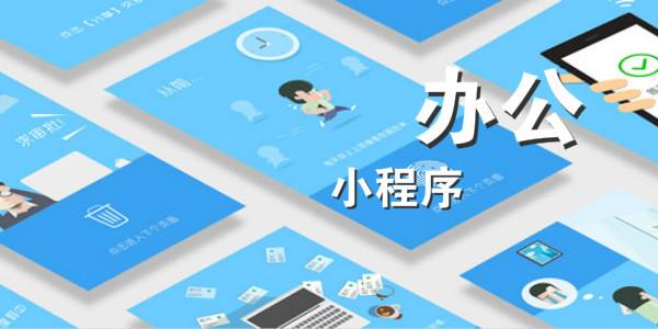 办公小程序.jpg 成都小程序开发