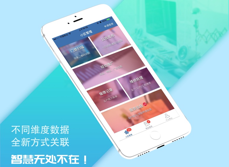 智慧社区App.jpg 成都App开发