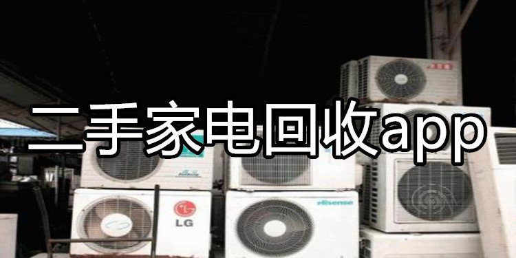 家电回收App.jpg 成都App开发