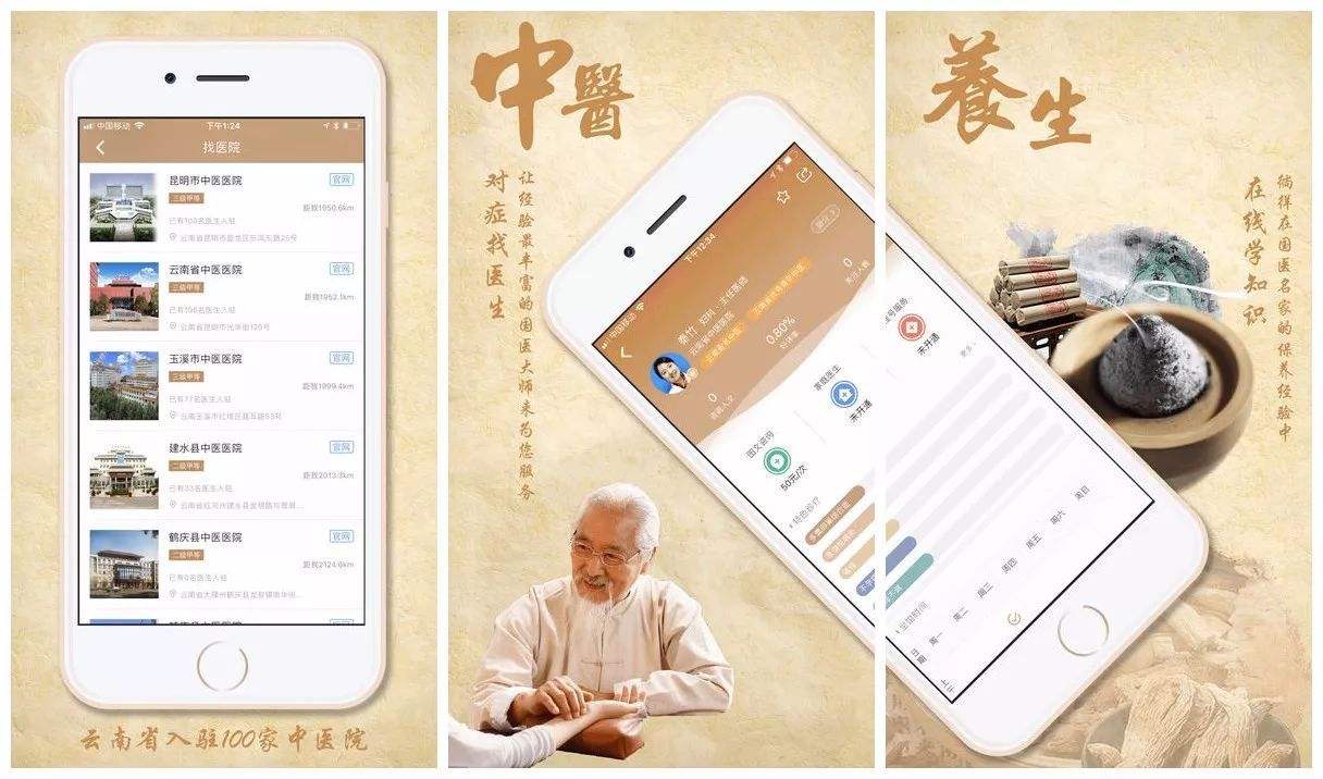中医App.jpg 成都App开发