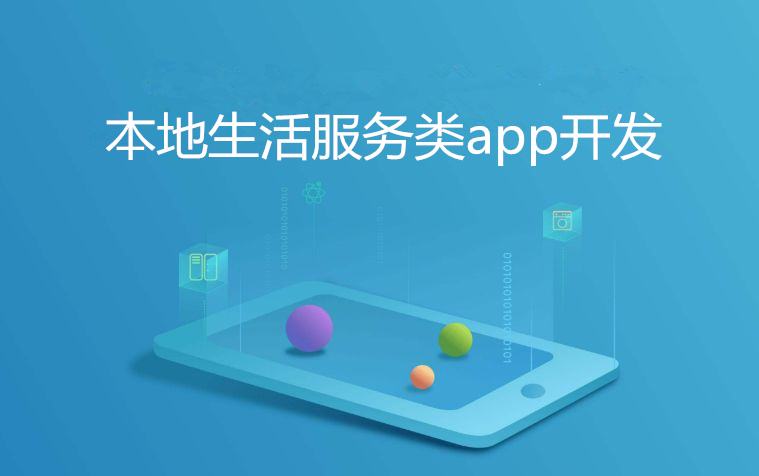 本地生活App.jpg 成都App开发