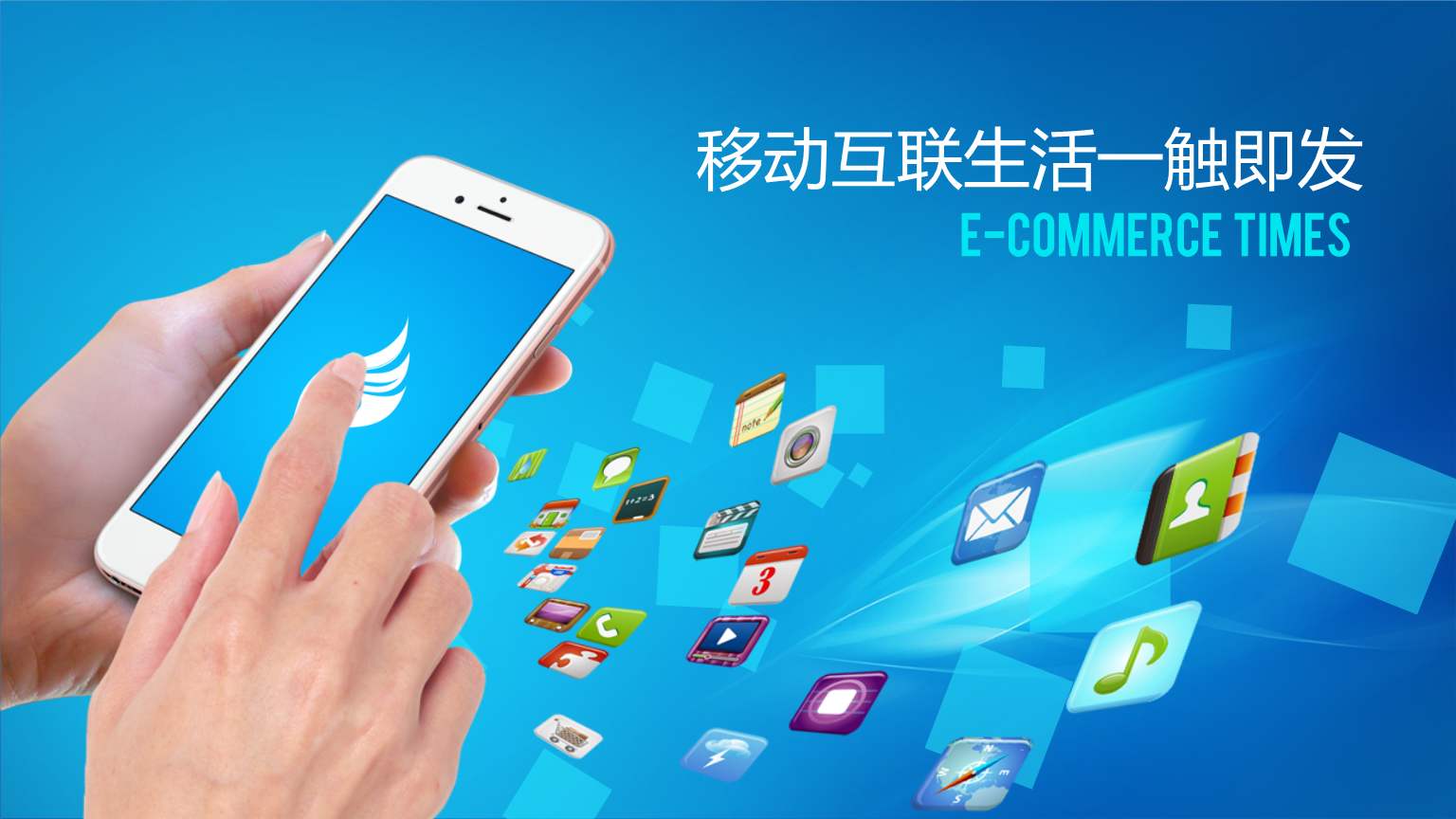 移动互联网.jpg 成都App开发
