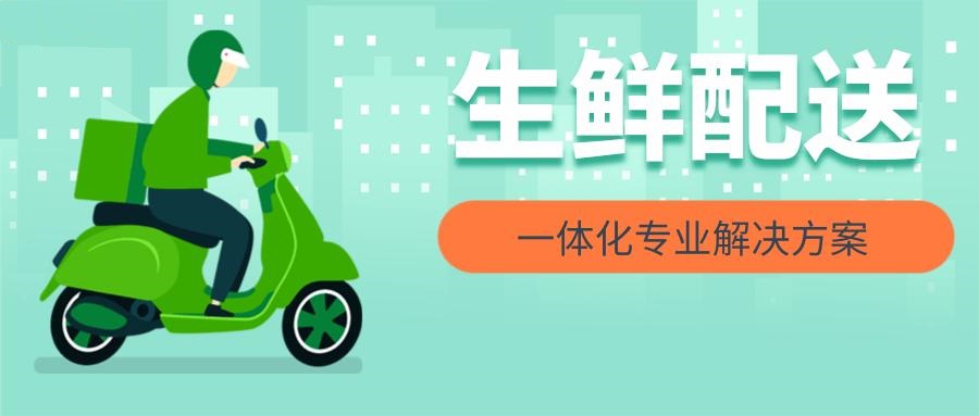 生鲜配送App.jpg 成都App开发
