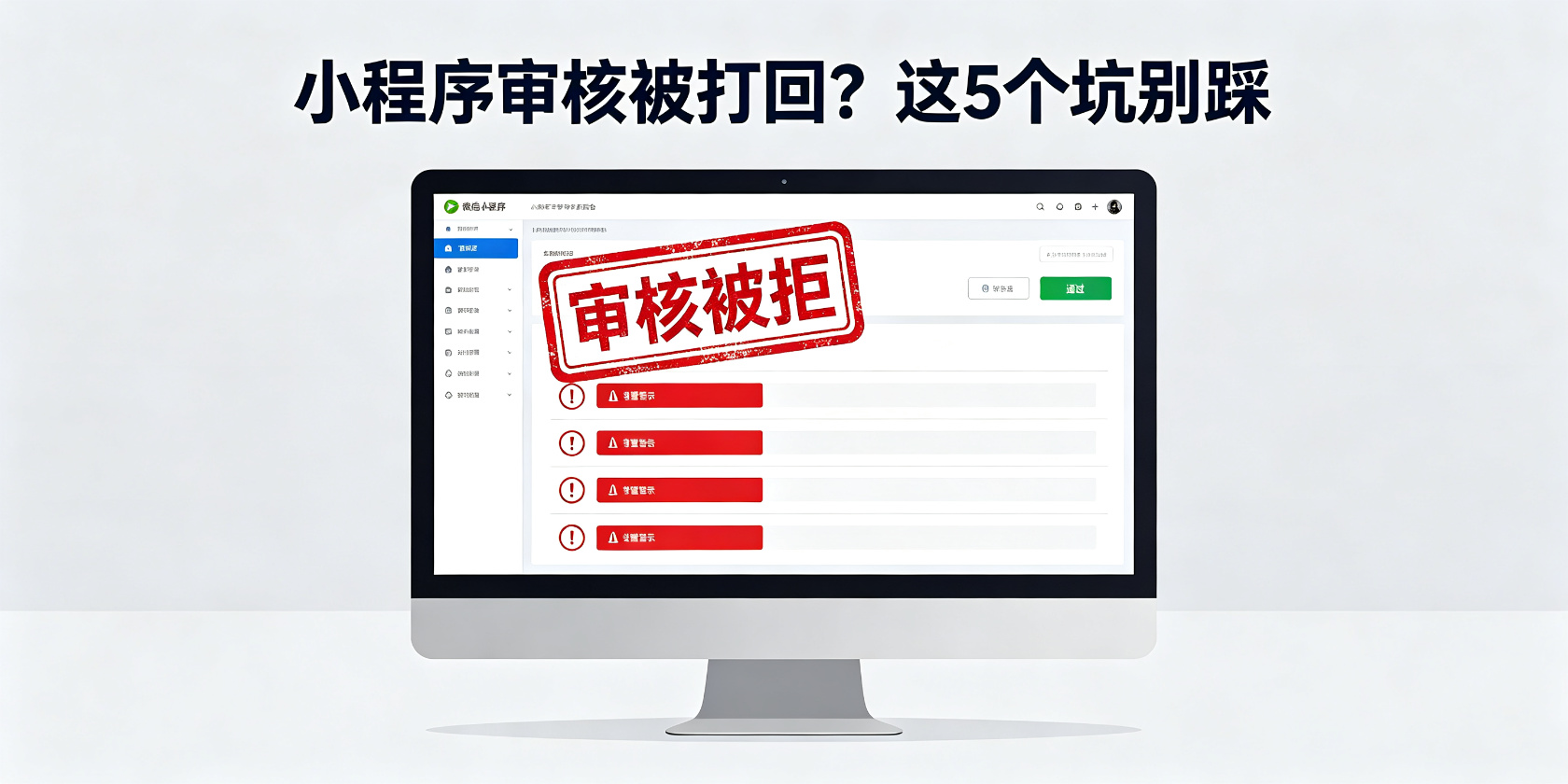 配图-主视觉-审核被拒五个坑.jpg PG官网