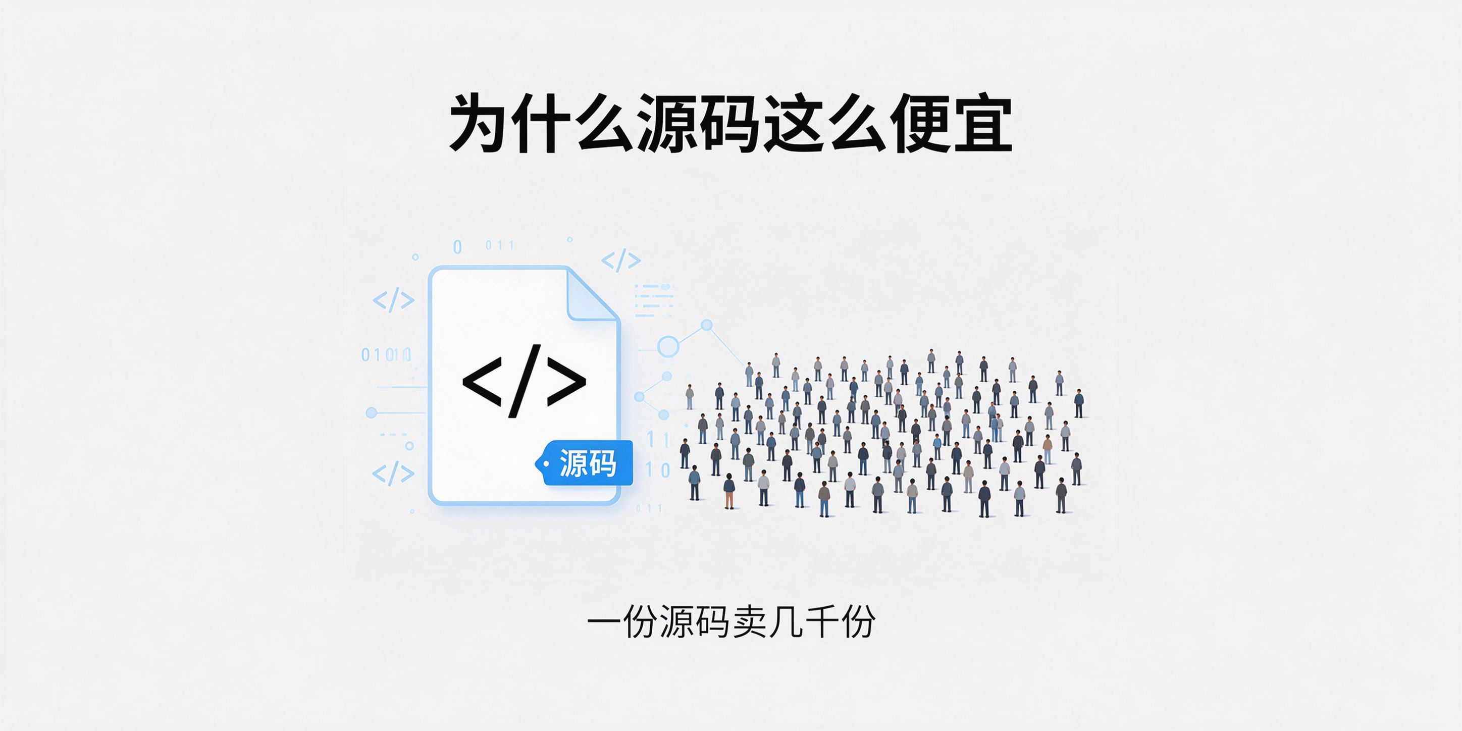 配图-为什么源码便宜.jpg PG官网