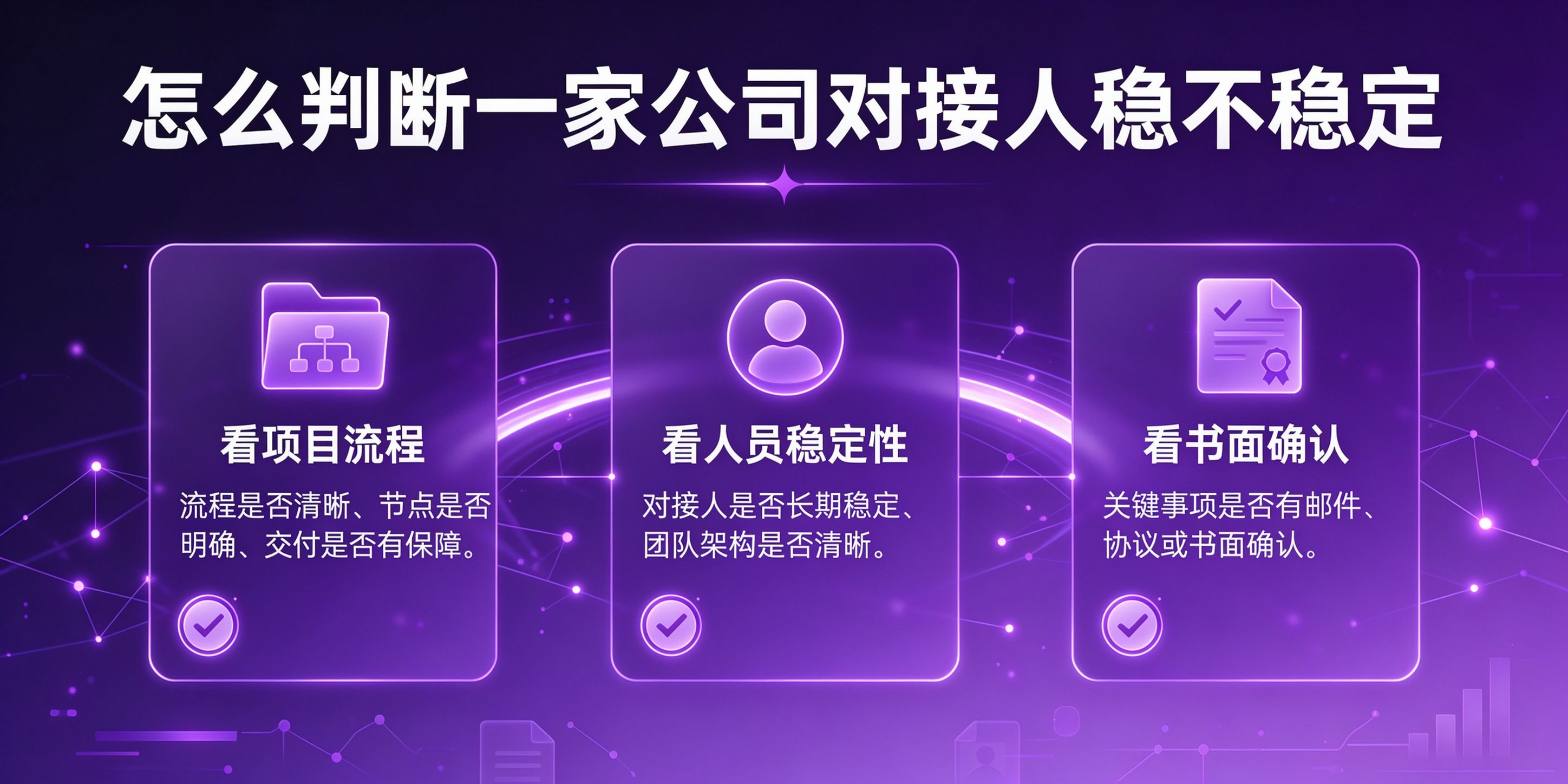 配图-怎么判断一家公司对接人稳不稳定.jpg PG官网