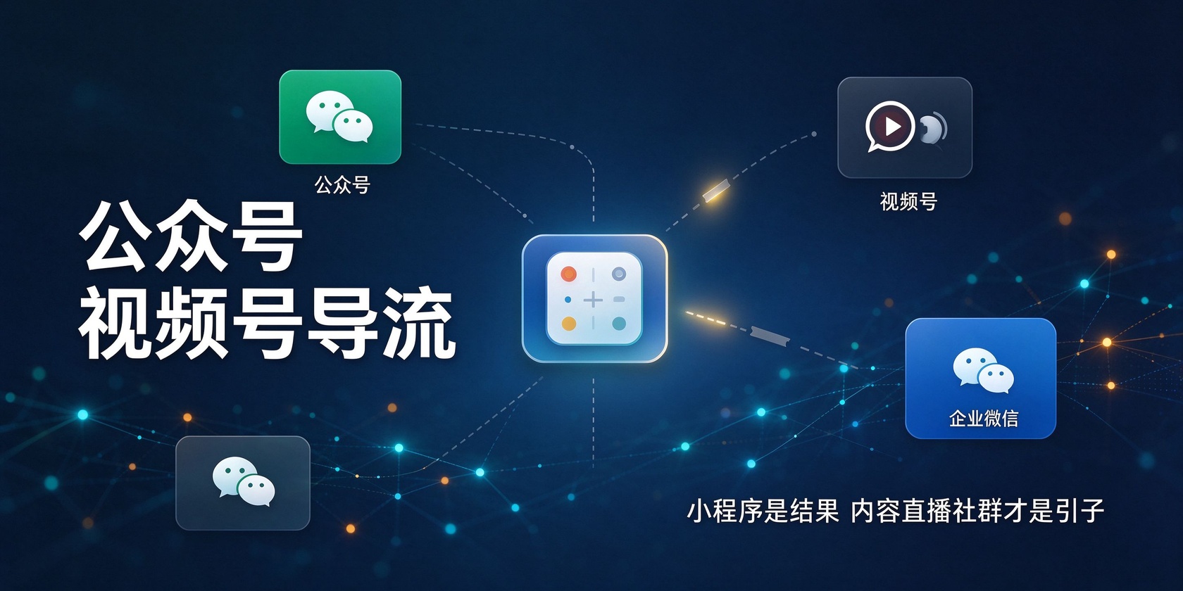 04-配图-公众号视频号导流.jpg PG官网