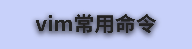 vim常用命令